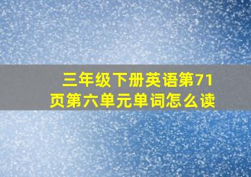 三年级下册英语第71页第六单元单词怎么读