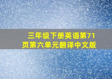 三年级下册英语第71页第六单元翻译中文版