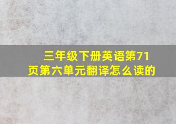 三年级下册英语第71页第六单元翻译怎么读的