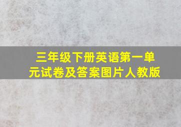 三年级下册英语第一单元试卷及答案图片人教版