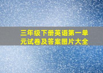 三年级下册英语第一单元试卷及答案图片大全