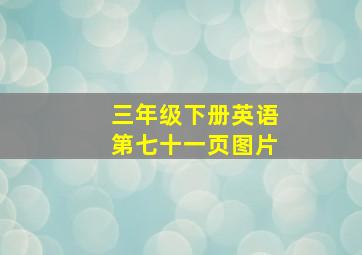 三年级下册英语第七十一页图片