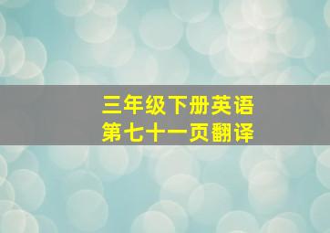 三年级下册英语第七十一页翻译