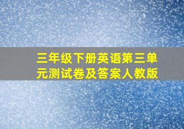 三年级下册英语第三单元测试卷及答案人教版