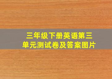 三年级下册英语第三单元测试卷及答案图片