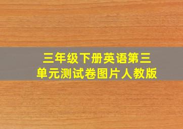 三年级下册英语第三单元测试卷图片人教版