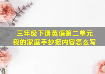 三年级下册英语第二单元我的家庭手抄报内容怎么写