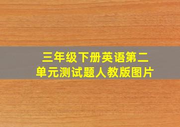 三年级下册英语第二单元测试题人教版图片