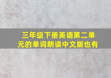 三年级下册英语第二单元的单词朗读中文版也有