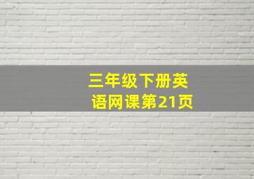 三年级下册英语网课第21页