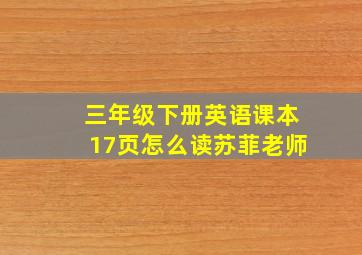 三年级下册英语课本17页怎么读苏菲老师