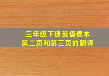 三年级下册英语课本第二页和第三页的翻译