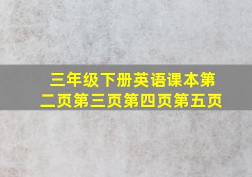 三年级下册英语课本第二页第三页第四页第五页