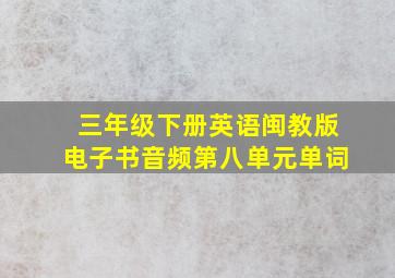 三年级下册英语闽教版电子书音频第八单元单词