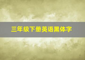 三年级下册英语黑体字