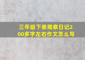 三年级下册观察日记200多字左右作文怎么写