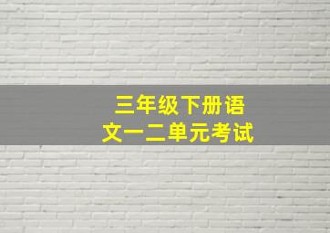 三年级下册语文一二单元考试