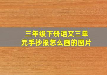 三年级下册语文三单元手抄报怎么画的图片