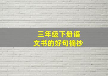 三年级下册语文书的好句摘抄