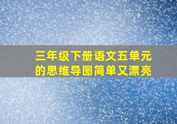 三年级下册语文五单元的思维导图简单又漂亮