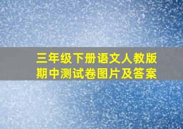 三年级下册语文人教版期中测试卷图片及答案