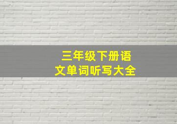 三年级下册语文单词听写大全