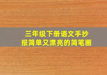 三年级下册语文手抄报简单又漂亮的简笔画