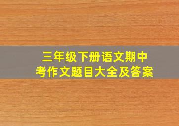 三年级下册语文期中考作文题目大全及答案