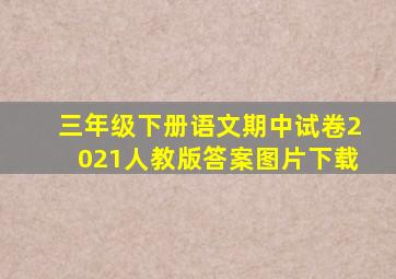 三年级下册语文期中试卷2021人教版答案图片下载