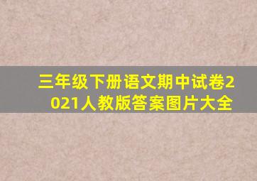 三年级下册语文期中试卷2021人教版答案图片大全