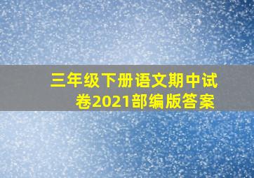 三年级下册语文期中试卷2021部编版答案