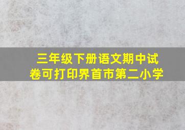 三年级下册语文期中试卷可打印界首市第二小学