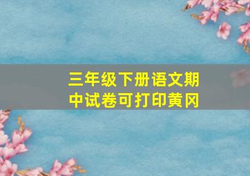 三年级下册语文期中试卷可打印黄冈