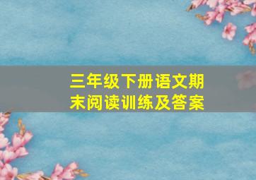 三年级下册语文期末阅读训练及答案