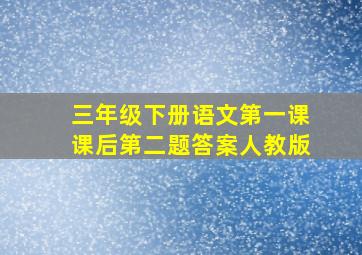 三年级下册语文第一课课后第二题答案人教版