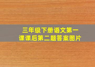 三年级下册语文第一课课后第二题答案图片