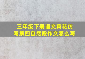 三年级下册语文荷花仿写第四自然段作文怎么写