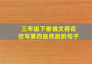 三年级下册语文荷花仿写第四自然段的句子