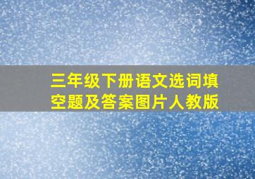 三年级下册语文选词填空题及答案图片人教版