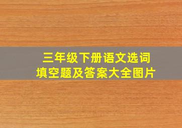 三年级下册语文选词填空题及答案大全图片