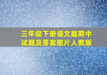 三年级下册语文题期中试题及答案图片人教版