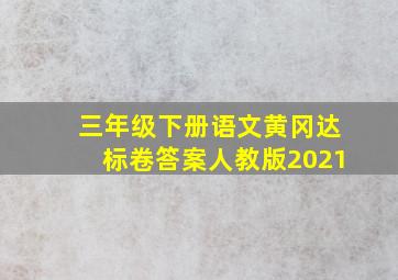 三年级下册语文黄冈达标卷答案人教版2021