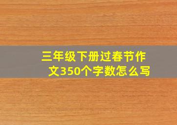 三年级下册过春节作文350个字数怎么写