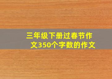 三年级下册过春节作文350个字数的作文