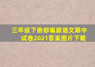 三年级下册部编版语文期中试卷2021答案图片下载