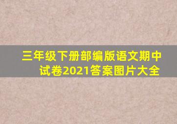 三年级下册部编版语文期中试卷2021答案图片大全