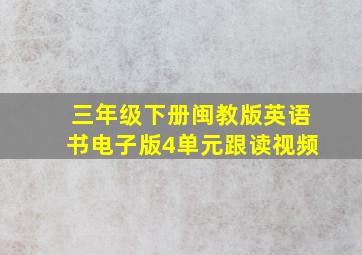 三年级下册闽教版英语书电子版4单元跟读视频