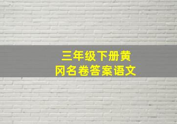 三年级下册黄冈名卷答案语文