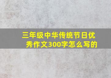 三年级中华传统节日优秀作文300字怎么写的