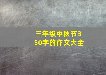 三年级中秋节350字的作文大全